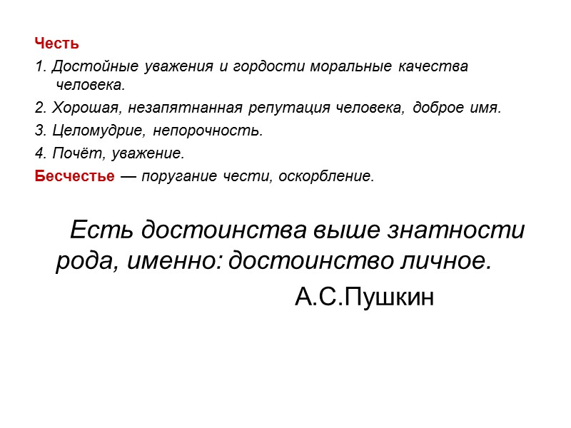 Честь  1. Достойные уважения и гордости моральные качества человека. 2. Хорошая, незапятнанная репутация